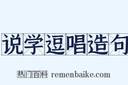 说学逗唱造句是什么意思的图片